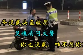 大爷骑电动车没戴头盔被罚？灵魂拷问交警：你也没戴为啥只罚我？视频封面