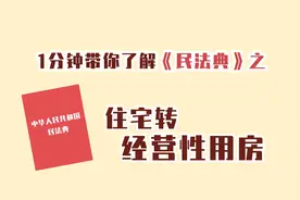 一分钟带你了解民法典㉝住宅转经营性用房视频封面