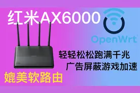 红米AX6000刷openwrt系统，满足绝大多数人的需求！还要啥软路由