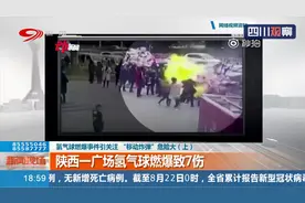 警惕！“移动炸弹”危险大！陕西一广场发生氢气球燃爆致7伤视频封面