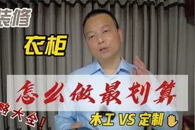 衣柜是木工师傅做好还是定制好，用同样的颗粒板，价格相差多少？视频封面