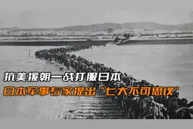 二战后日本不服？抗美援朝一战打服日本，日本专家提七大不可思议视频封面