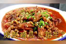 虎皮鸡爪特色做法，和花生一起做，香软脱骨好吃入味，上桌被扫光