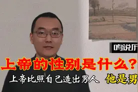 上帝是男人、女人还是双性人？世界各地始祖造人都是用泥土吗？视频封面