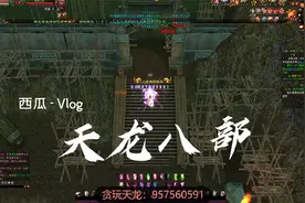 天龙八部，8级宝石，进阶真重楼成为大佬，成为带队最帅的哪个人