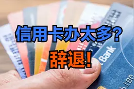 男子因信用卡过多被单位辞退，银行：不适合在我们这工作！视频封面
