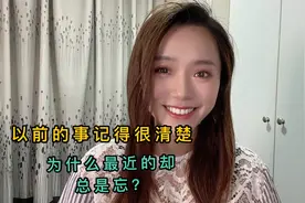 为什么记得住很久以前的往事，但新发生的事却经常忘？