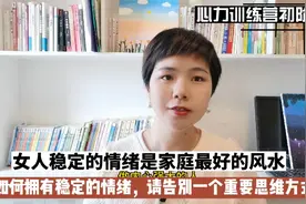 女人的情绪是家庭最好的风水，如何拥有稳定的情绪，牢记一个心法视频封面