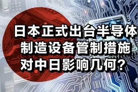 日本正式出台半导体制造设备管制措施，对中日影响几何？视频封面