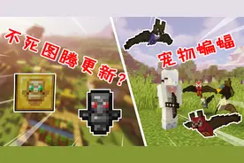 我的世界：不死图腾大更新？死亡图腾即用即死，蝙蝠还能做宠物？