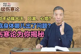 总是动不动就出汗，口渴、心烦？到底身体哪儿出了问题？听医生讲视频封面