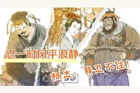 忍一时风平浪静，杨志如果有韩信一半的胸襟，也不会落得如此下场视频封面