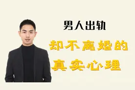 男人出轨却不愿意承认的真实心理！视频封面