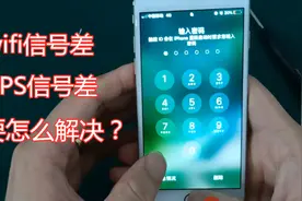 苹果6手机WIFI、GPS信号差怎么办？手机店老板教你方法，记得收藏