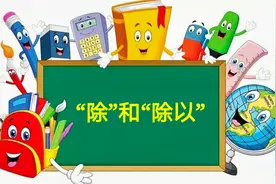“除”和“除以”什么区别？很多学生总是分不清楚，老师也很头疼