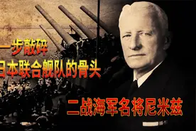 敲碎日本联合舰队的骨头！二战美国太平洋舰队司令尼米兹视频封面