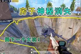 和平精英揭秘：K城房子神秘消失，留下巨大坑洞？物资浮在空中！