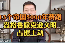 13个帝国5000年赛跑——盎格鲁撒克逊文明占据主动视频封面