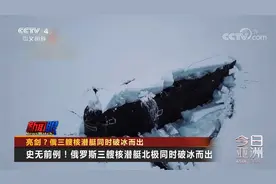 亮剑？俄三艘核潜艇同时破冰而出视频封面