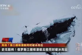 亮剑？俄三艘核潜艇同时破冰而出视频封面