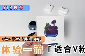 618好物分享！vivo用户可以注意，新款降噪耳机TWS 2体验确实可以视频封面