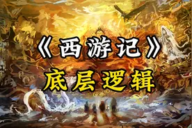 《西游记》的底层逻辑，详解《西游记》原著视频封面