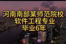 2017年毕业 河南南部某师范学院校 软件工程专业 就业生活现状视频封面
