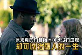 原来真的有一种陪伴可以没有血缘关系，却能治愈人的一生视频封面