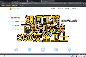 如何正确下载和安装360安全卫士？@360