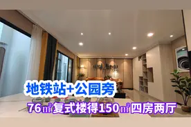 南宁老城区5号地铁站76平复式楼得150平四房，南宁女孩最爱的户型视频封面