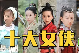 “十大女侠”盘点：林月如洒脱坚强，燕三娘全剧武力担当视频封面