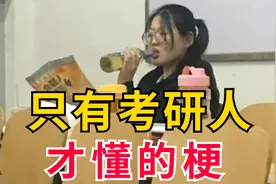 盘点考研人才懂得梗