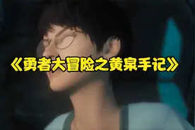 《勇者大冒险之黄泉手记》视频封面