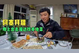 环球旅行883天：阿塞拜疆治安很好，晚上一个人出去溜达找餐厅！视频封面