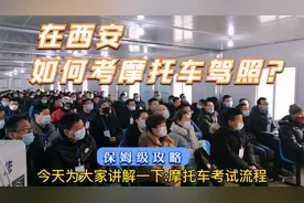 在西安如何考摩托车驾照？保姆级攻略送给你视频封面