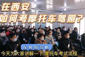 在西安如何考摩托车驾照？保姆级攻略送给你视频封面
