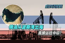 打破石油禁运，俄找上伊朗，俄油从波斯湾出海，源源不断运往中印视频封面