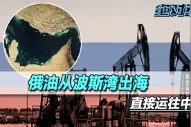 打破石油禁运，俄找上伊朗，俄油从波斯湾出海，源源不断运往中印视频封面