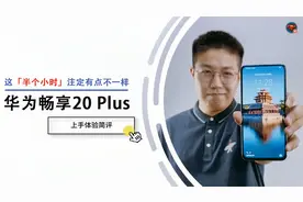笪屹超人  | 华为畅享20 Plus上手体验简评