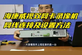 海康威视双网卡录像机网线连接及设置方法，双网卡录像机怎么设置