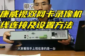 海康威视双网卡录像机网线连接及设置方法，双网卡录像机怎么设置视频封面
