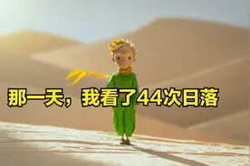 分手时，男友送我了一本《小王子》，那一天我看了四十四次日落！视频封面