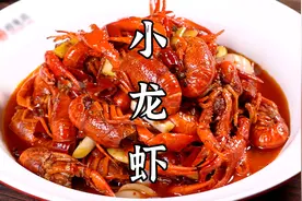 小龙虾的三种做法详细教程，终于决定上新啦！视频封面