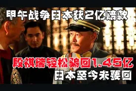 甲午战争日本获2亿赔款，段祺瑞轻松骗回1.45亿，日本至今未要回视频封面