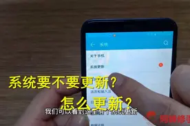 华为手机提示系统更新，要不要更新？怎么更新？今天搞清楚了视频封面