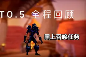 怀旧服盗贼T0.5任务最后黑上召唤瓦塔拉克公爵视频封面