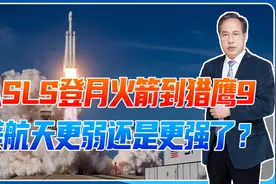 从SLS登月火箭到猎鹰9，美航天更弱，还是更强了？中国已排名第3视频封面