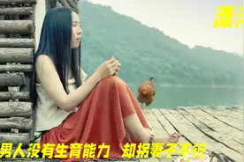 男人没有生育能力，却怪妻子不行，把妻子关在木屋，结果被打脸视频封面