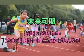四名初中生200米跑出国家二级运动员水平 网友：现在的女孩追不上视频封面