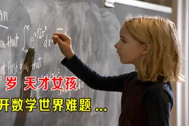 7岁天才女孩，解开数学世界难题，哈佛教授都佩服，电影视频封面